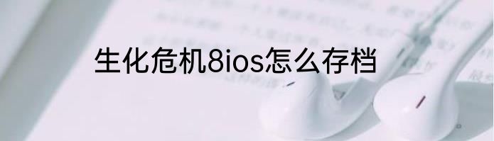 生化危机8ios怎么存档