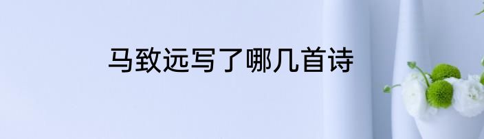 马致远写了哪几首诗