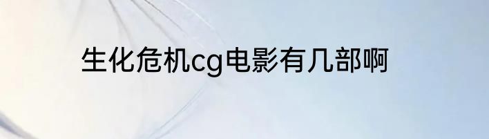 生化危机cg电影有几部啊