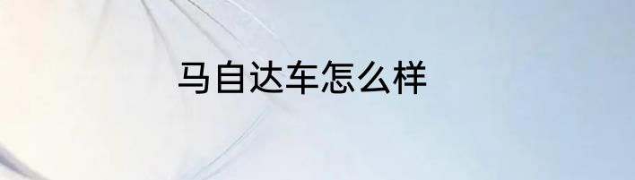 马自达车怎么样
