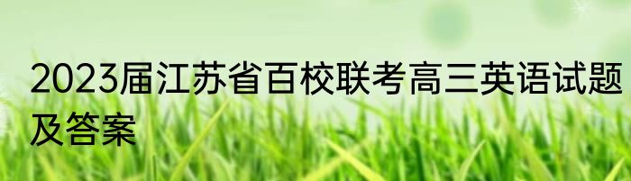 2023届江苏省百校联考高三英语试题及答案