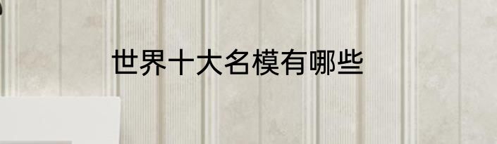 世界十大名模有哪些