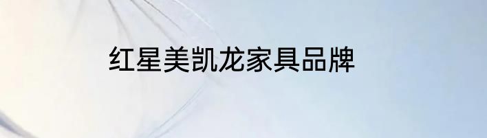 红星美凯龙家具品牌