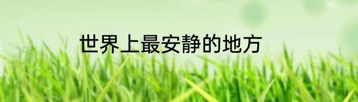 世界上最安静的地方