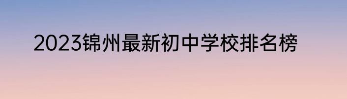 2023锦州最新初中学校排名榜
