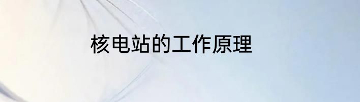 核电站的工作原理