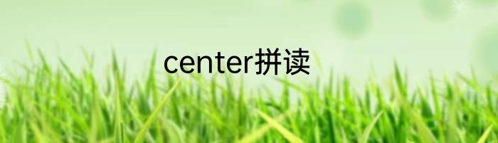 center拼读