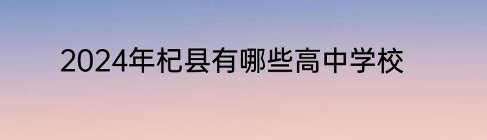 2024年杞县有哪些高中学校