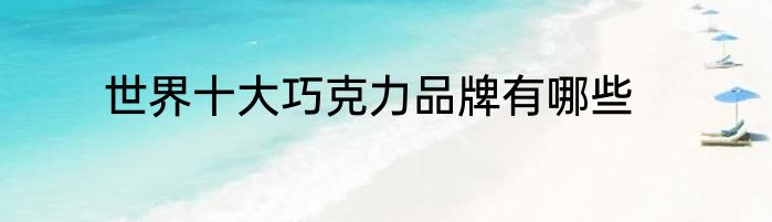 世界十大巧克力品牌有哪些