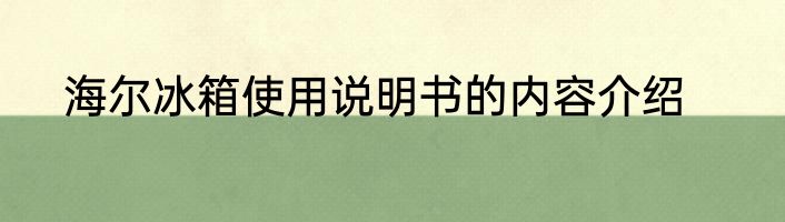 海尔冰箱使用说明书的内容介绍