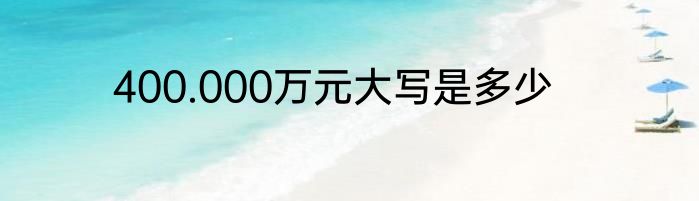 400.000万元大写是多少