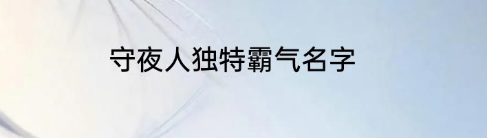 守夜人独特霸气名字