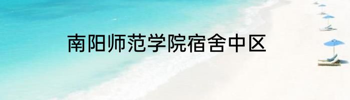 南阳师范学院宿舍中区