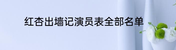 红杏出墙记演员表全部名单