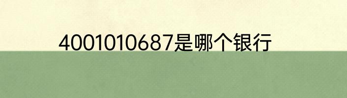 4001010687是哪个银行