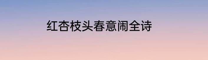 红杏枝头春意闹全诗