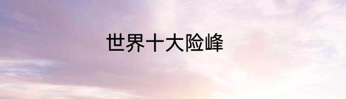 世界十大险峰