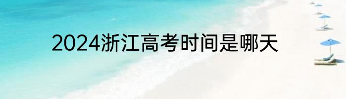 2024浙江高考时间是哪天