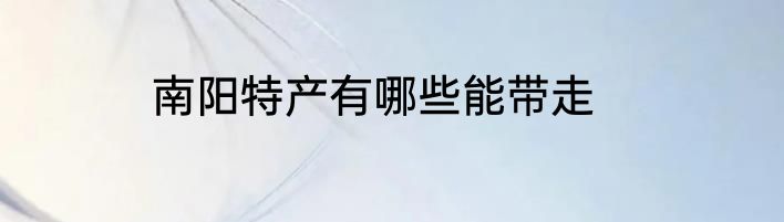 南阳特产有哪些能带走