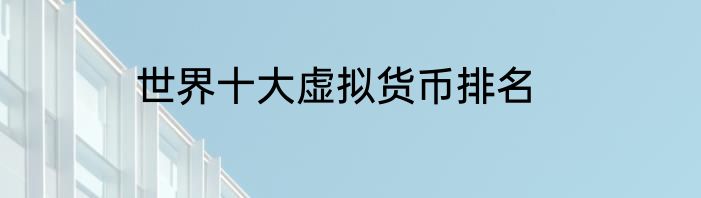 世界十大虚拟货币排名