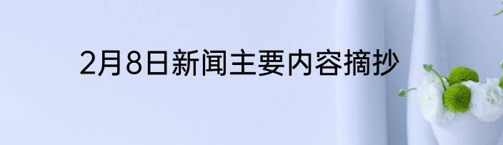 2月8日新闻主要内容摘抄