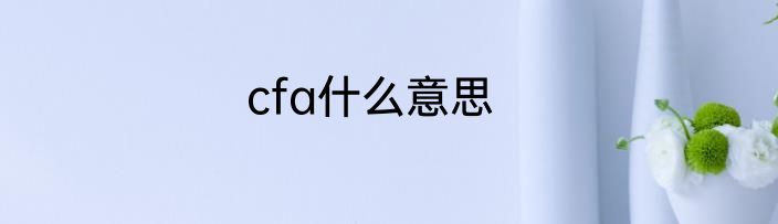 cfa什么意思