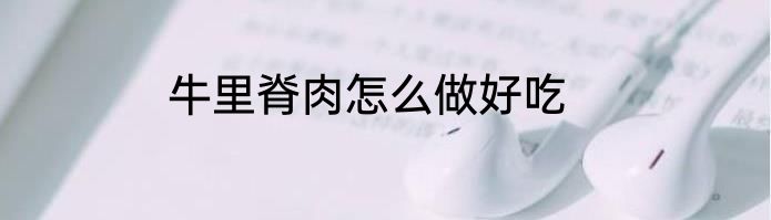 牛里脊肉怎么做好吃