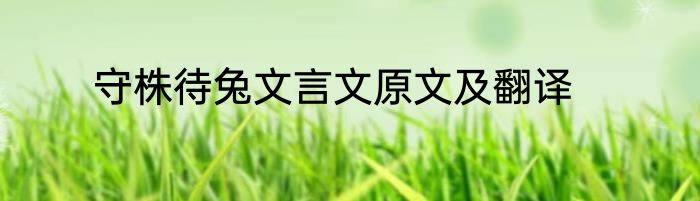 守株待兔文言文原文及翻译