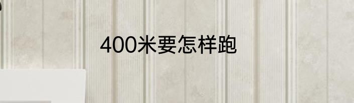 400米要怎样跑