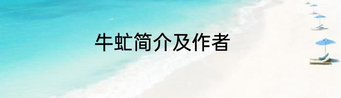牛虻简介及作者