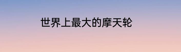 世界上最大的摩天轮