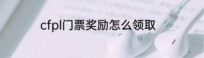 cfpl门票奖励怎么领取