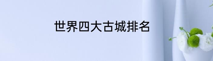 世界四大古城排名