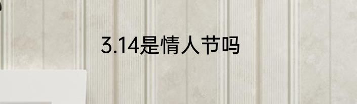 3.14是情人节吗