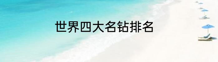 世界四大名钻排名