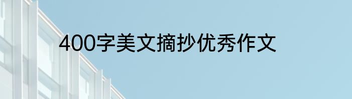 400字美文摘抄优秀作文