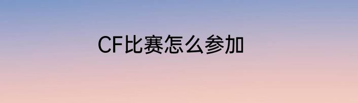 CF比赛怎么参加