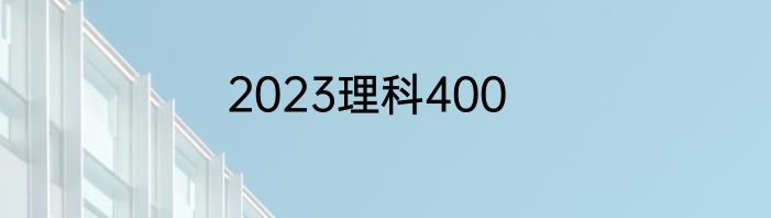 2023理科400
