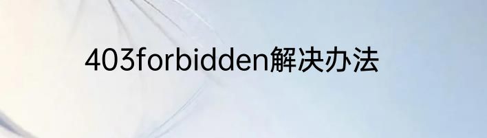 403forbidden解决办法