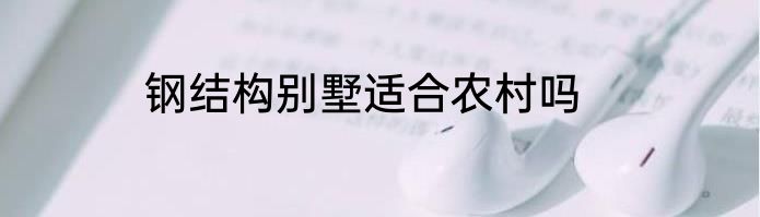 钢结构别墅适合农村吗
