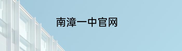 南漳一中官网