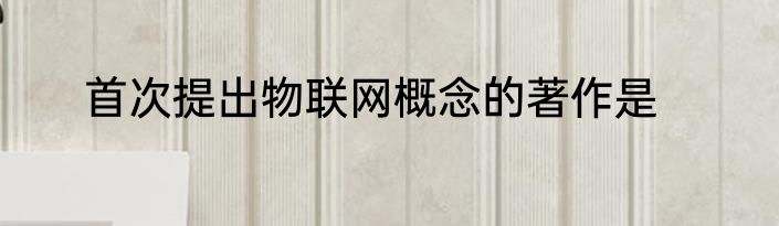 首次提出物联网概念的著作是