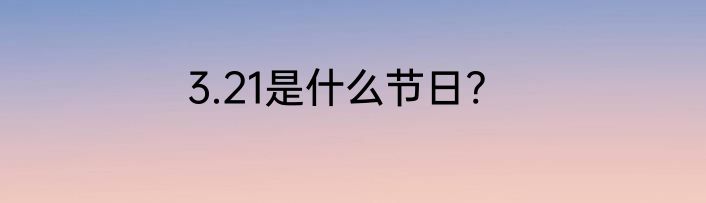 3.21是什么节日?