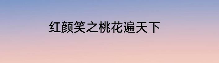 红颜笑之桃花遍天下