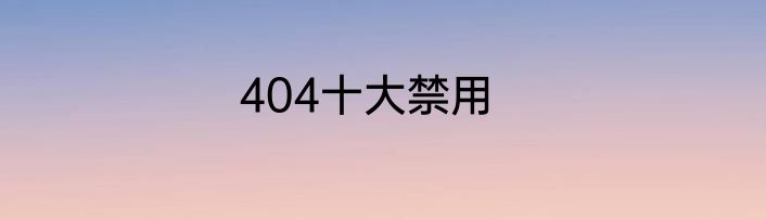 404十大禁用