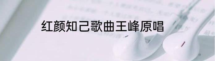 红颜知己歌曲王峰原唱