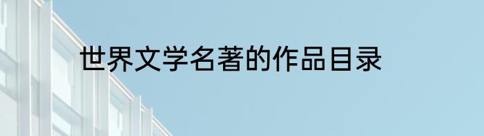 世界文学名著的作品目录