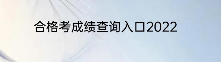 合格考成绩查询入口2022