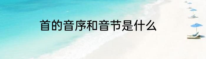 首的音序和音节是什么