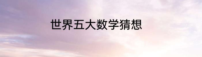 世界五大数学猜想